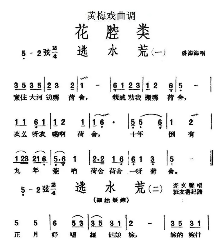 [黄梅戏曲调]花腔类：逃水荒（4首）