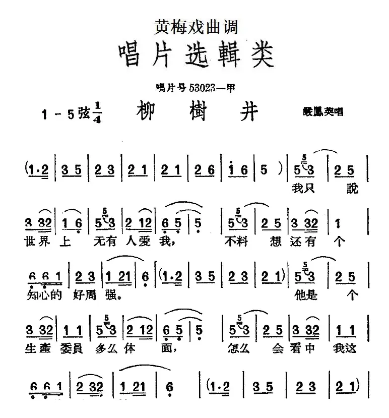 [黄梅戏曲调]唱片选辑类：柳树井