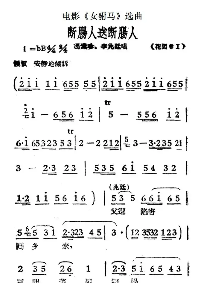 断肠人送断肠人（电影《女驸马》选曲、冯素珍、李兆廷唱段）