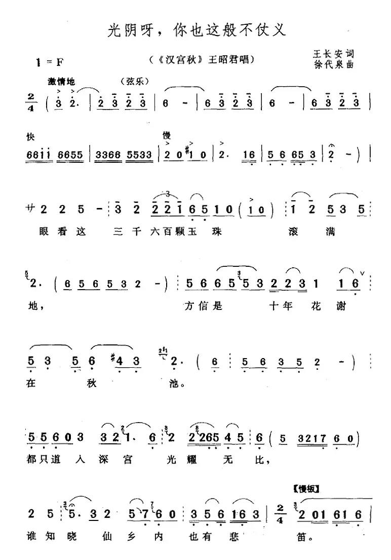 光阴呀，你也这般不仗义（《汉宫秋》王昭君唱段）