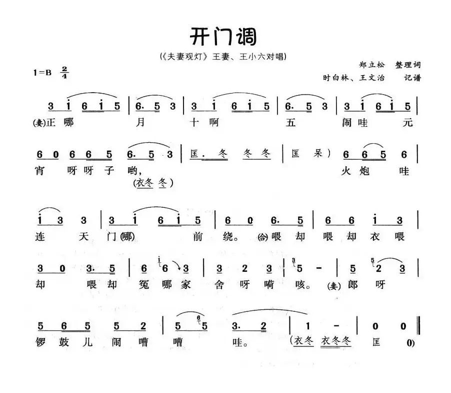 开门调（《夫妻观灯》王小六、小六妻唱段）