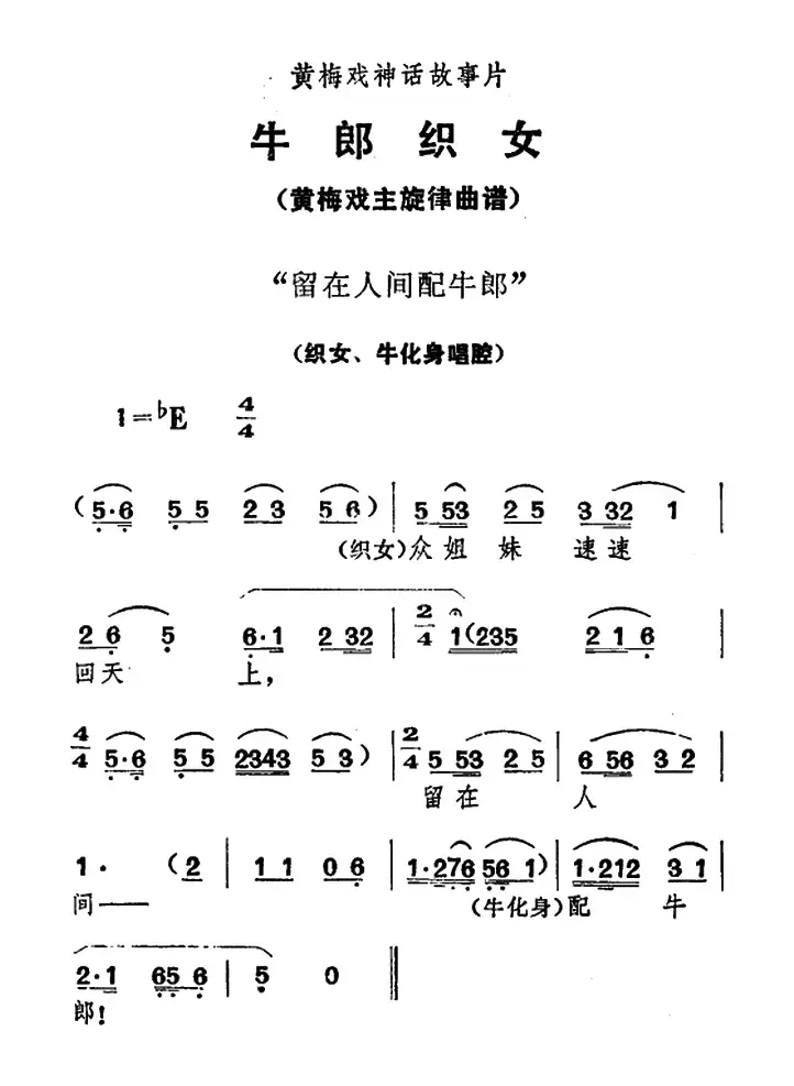 留在人间配牛郎（《牛郎织女》织女、牛化身唱腔）