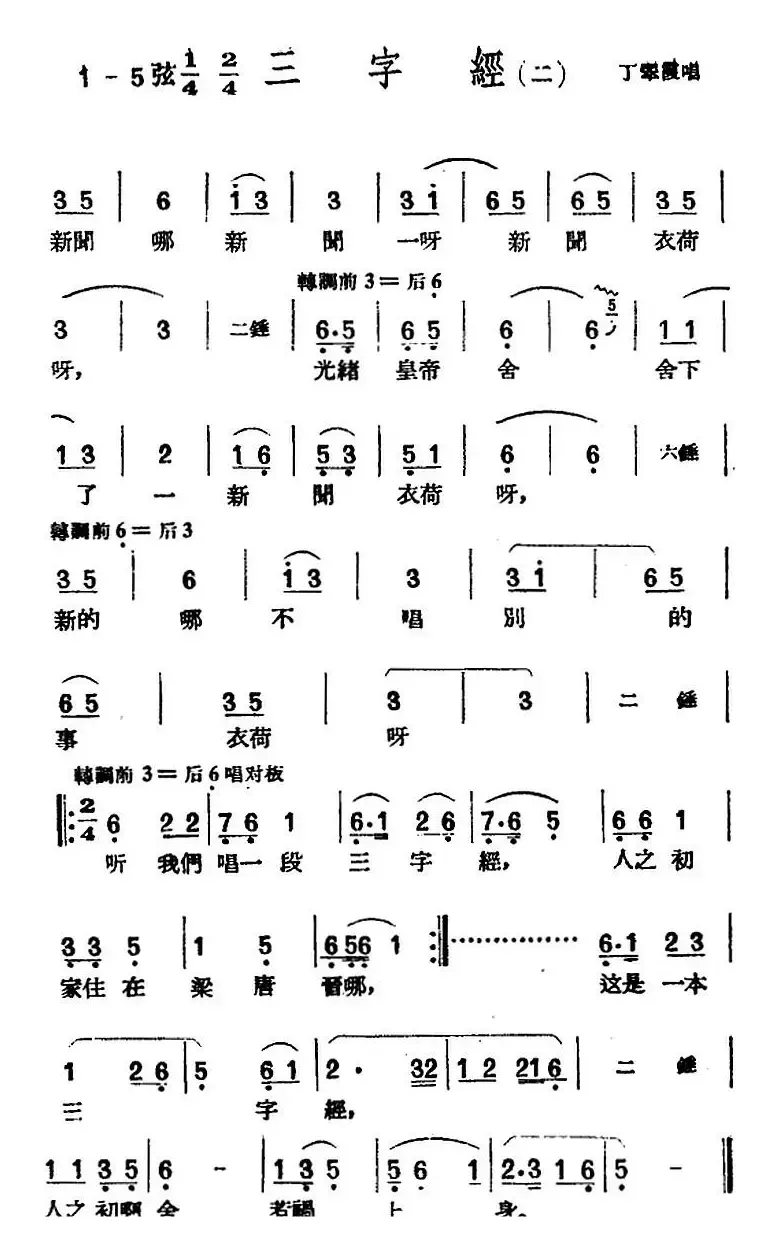 [黄梅戏曲调]花腔类：三字经（2首）