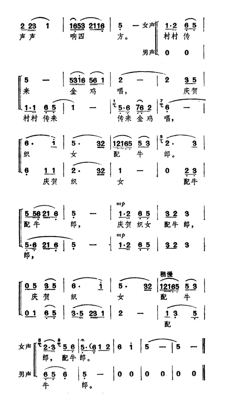 庆贺织女配牛郎（《牛郎织女》牛郎、织女唱腔及合唱）