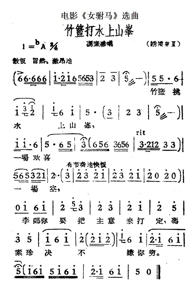 竹篮打水上山峰（电影《女驸马》选曲、冯素珍唱段）