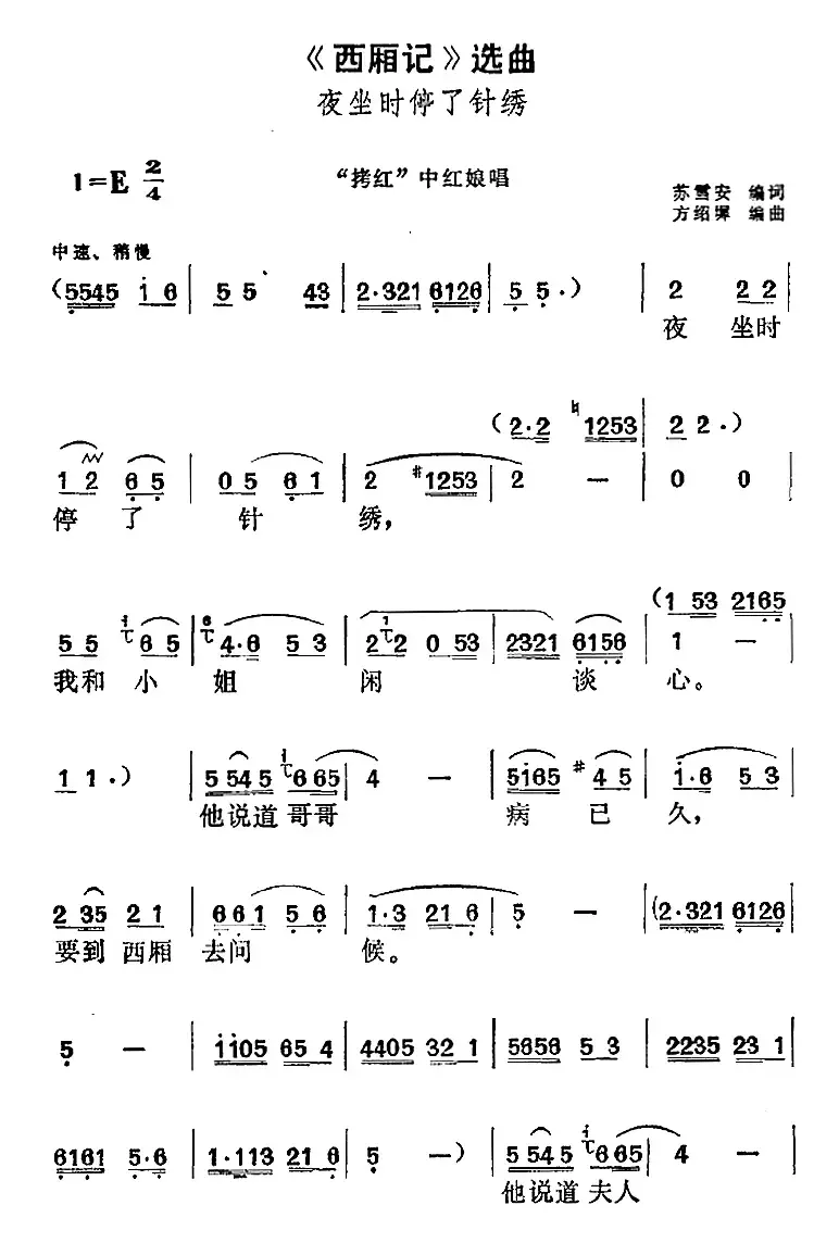 《西厢记》选曲：夜坐时停了针绣（“拷红”中红娘唱段）