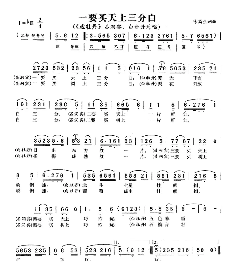 一要买天上三分白（《戏牡丹》吕洞宾、白牡丹唱段）