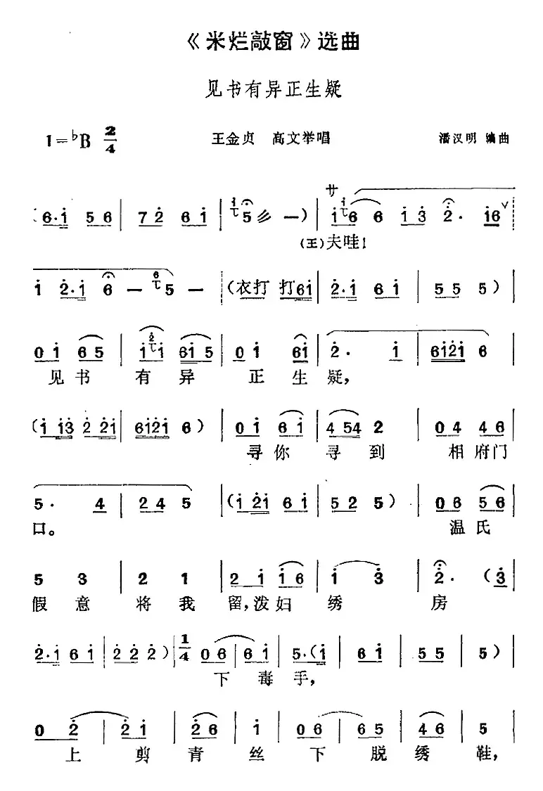 《米烂敲窗》选曲：见书有异正生疑（王金贞、高文举唱段）