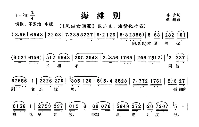 海滩别（《风尘女画家》张玉良、潘赞化唱段）