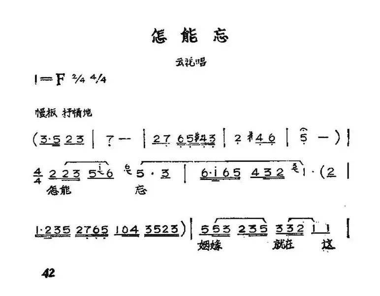 怎能忘（黄梅戏神话艺术片《龙女》云花唱段）