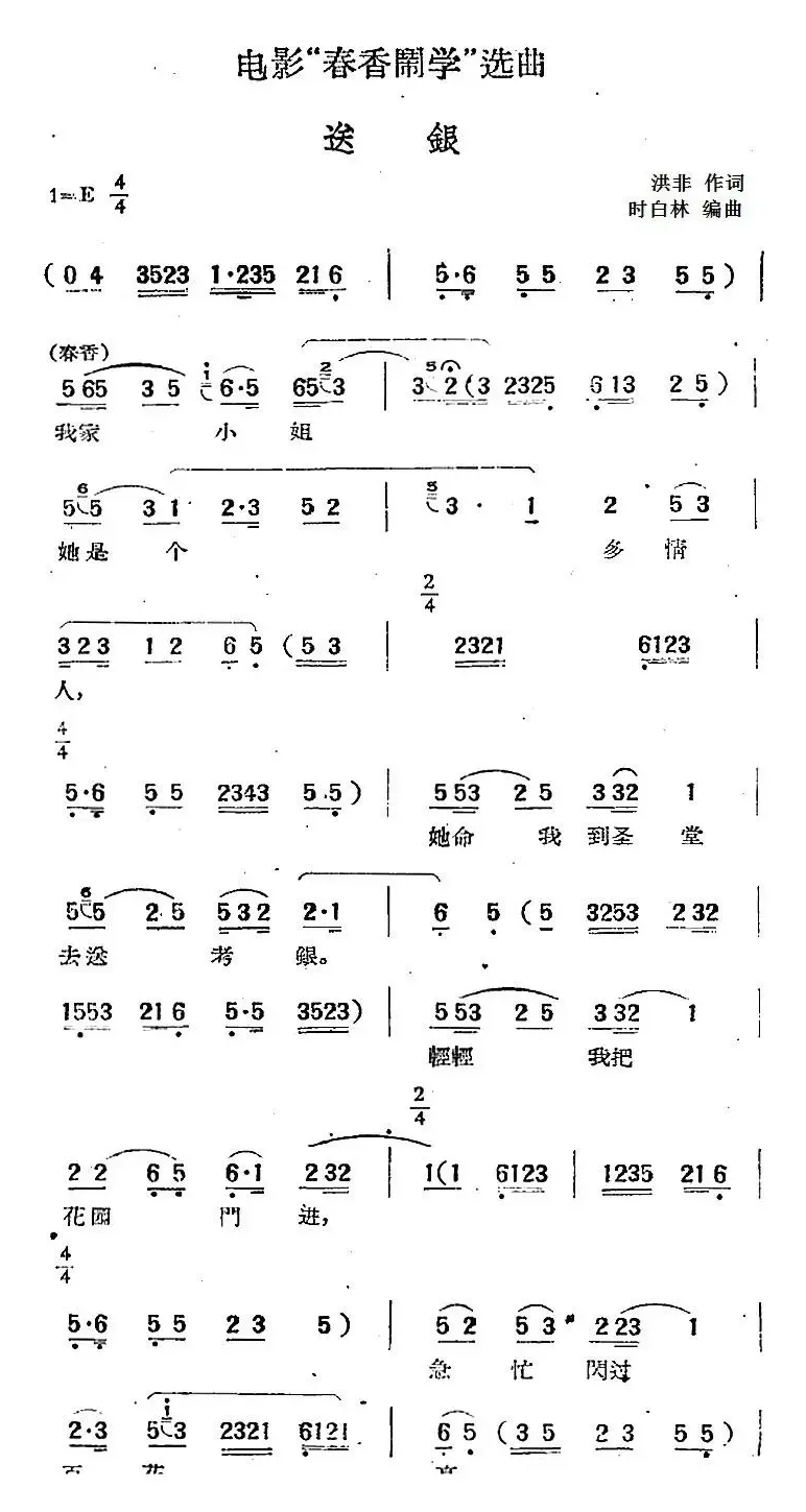 电影“春香闹学”选曲：送银