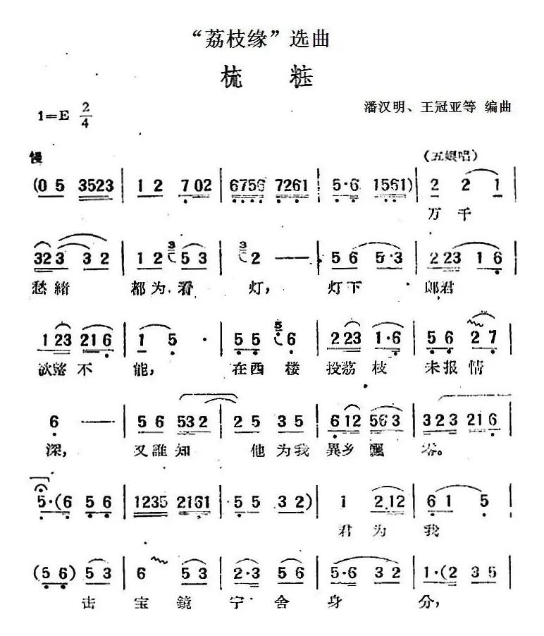 “荔枝缘”选曲：梳妆