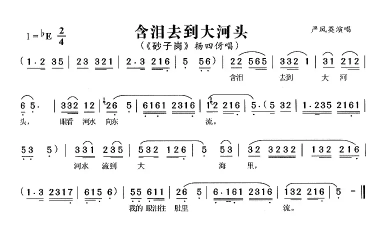 含泪去到大河头（《砂子岗》杨四伢唱段）