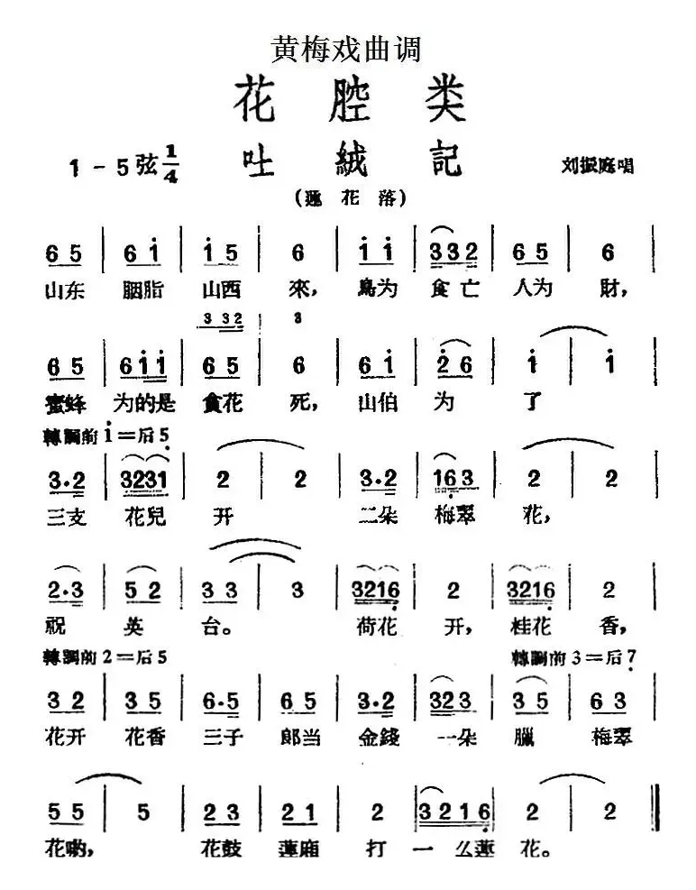 [黄梅戏曲调]花腔类：吐绒记