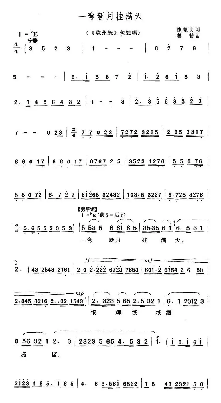 一弯新月挂满天（《陈州怨》包勉唱段）