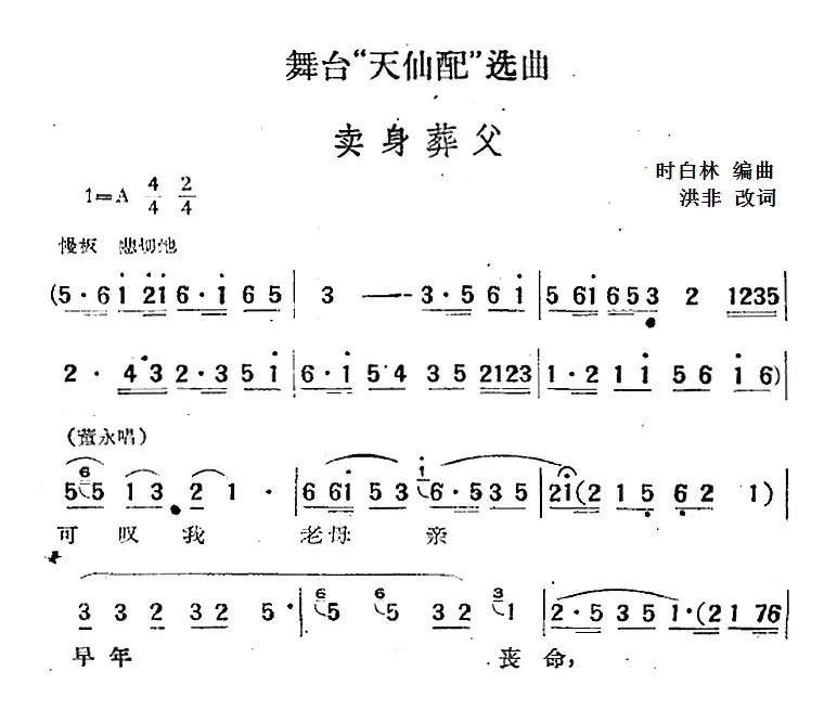 舞台“天仙配”选曲：卖身葬父