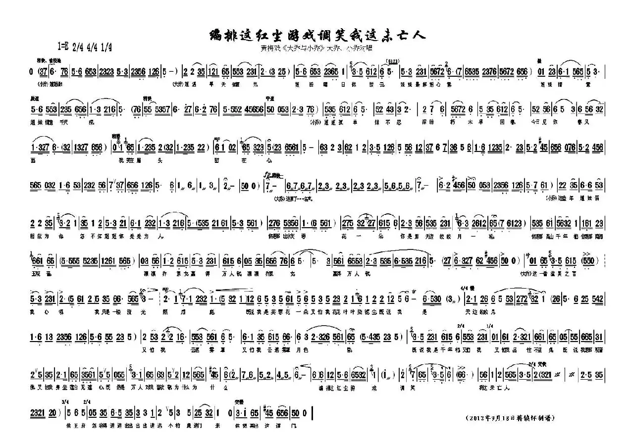 编排这红尘游戏调笑我这未亡人（《大乔与小乔》大乔、小乔对唱）