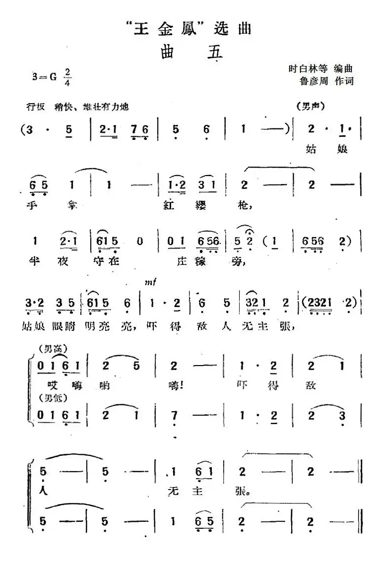 “王金凤”选曲：曲五（男声合唱）