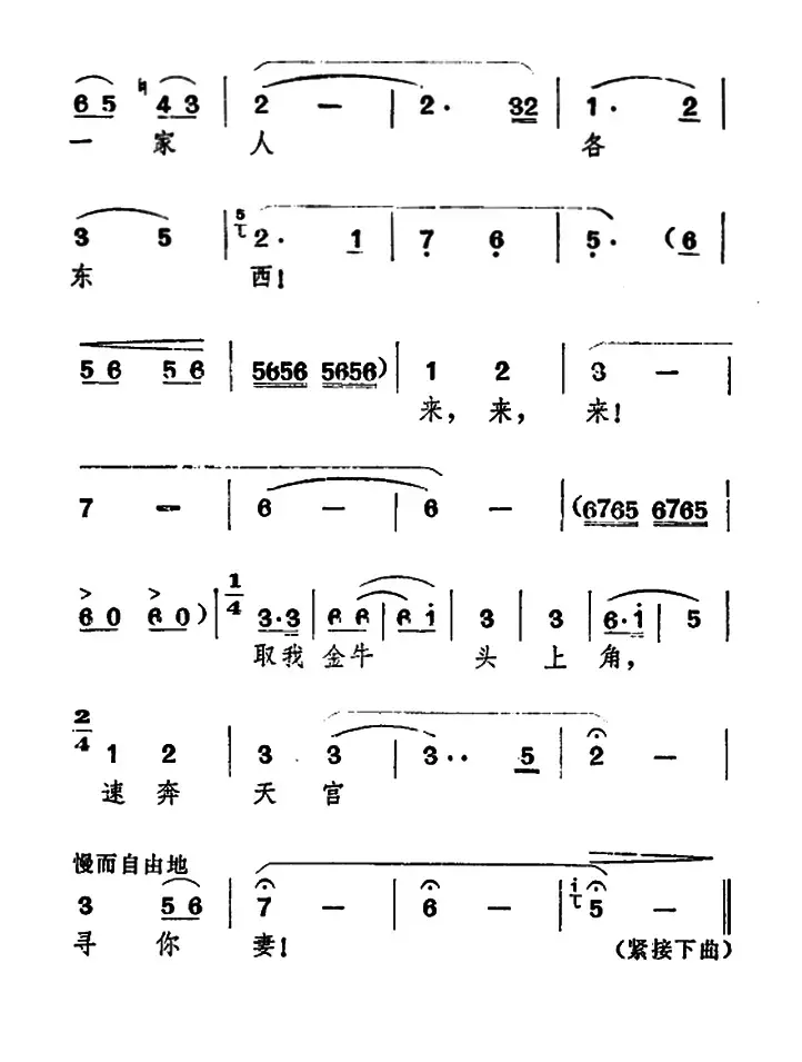 王母狠心拿织女（《牛郎织女》牛郎、牛化身唱腔）