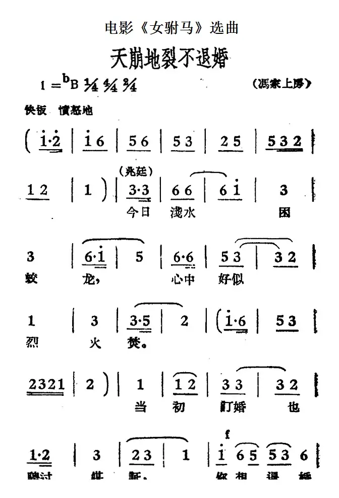 天崩地裂不退婚（电影《女驸马》选曲）