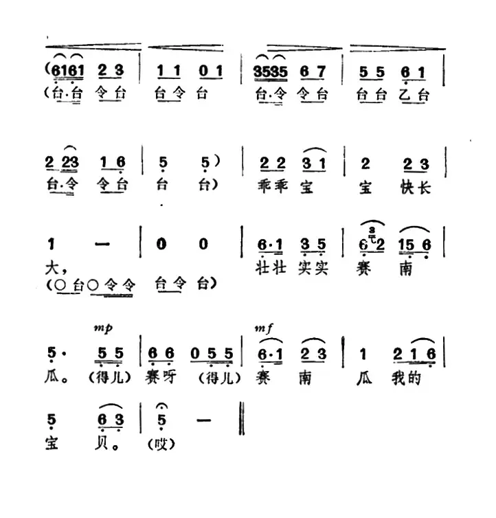 乖乖宝宝快长大（《牛郎织女》牛化身唱腔）