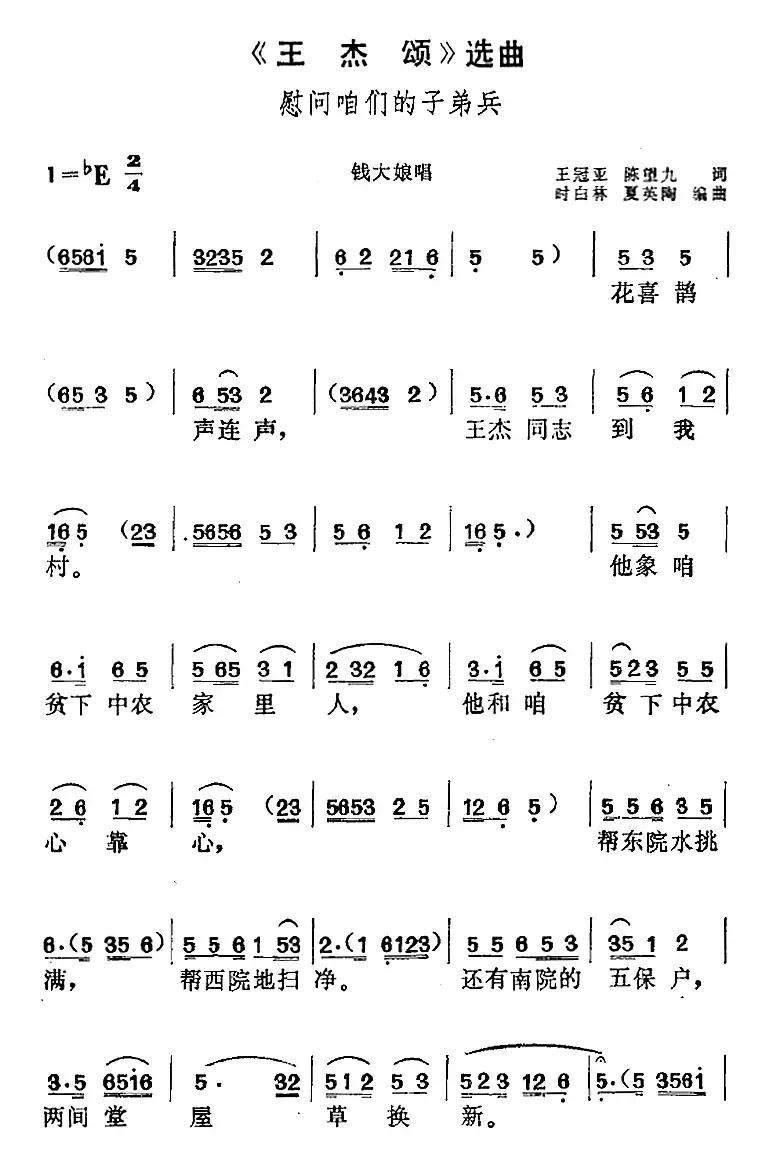 《王杰颂》选曲：慰问咱们的子弟兵（钱大娘唱段）