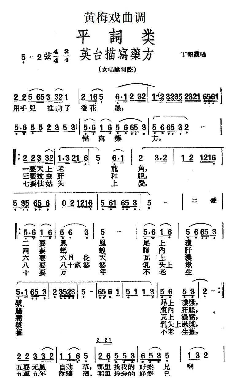 [黄梅戏曲调]平词类：英台描写药方