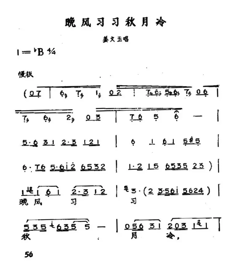 晚风习习秋月冷（黄梅戏神话艺术片《龙女》姜文玉唱段）