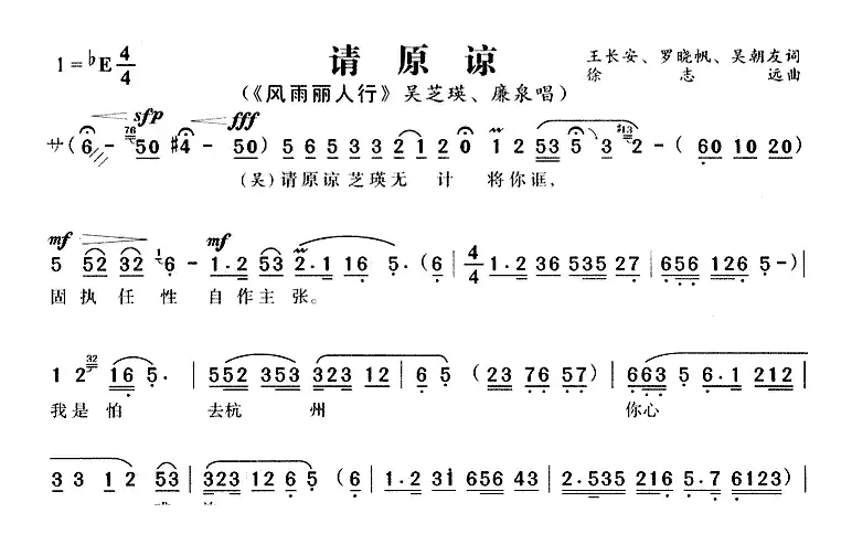 请原谅（《风雨丽人行》吴芝瑛、廉泉唱段）