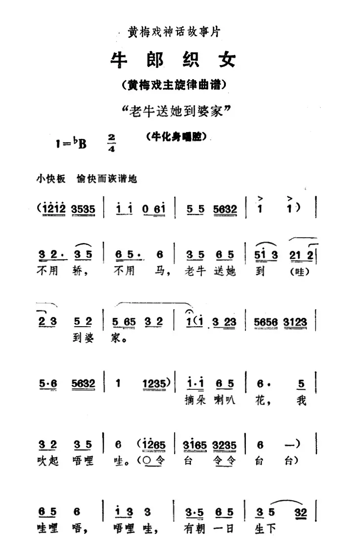 老牛送她到婆家（《牛郎织女》牛化身唱腔）