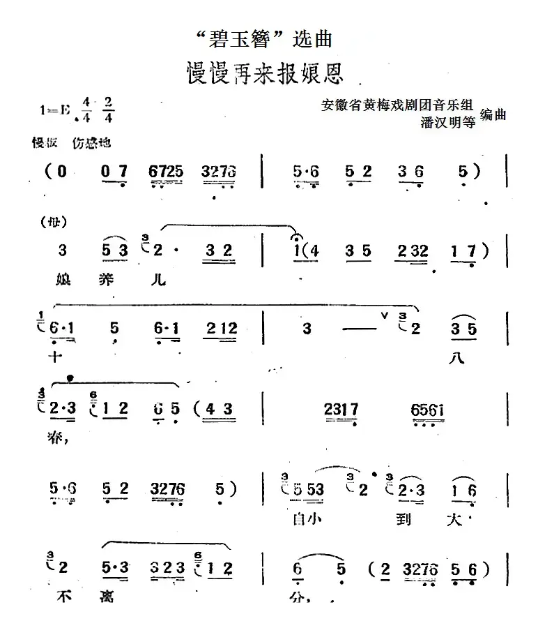 “碧玉簪”选曲：慢慢再来报娘恩