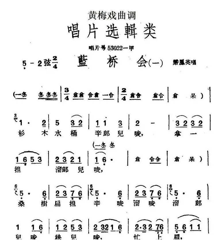 [黄梅戏曲调]唱片选辑类：蓝桥会