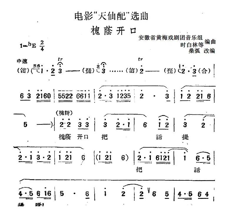 电影“天仙配”选曲：槐荫开口