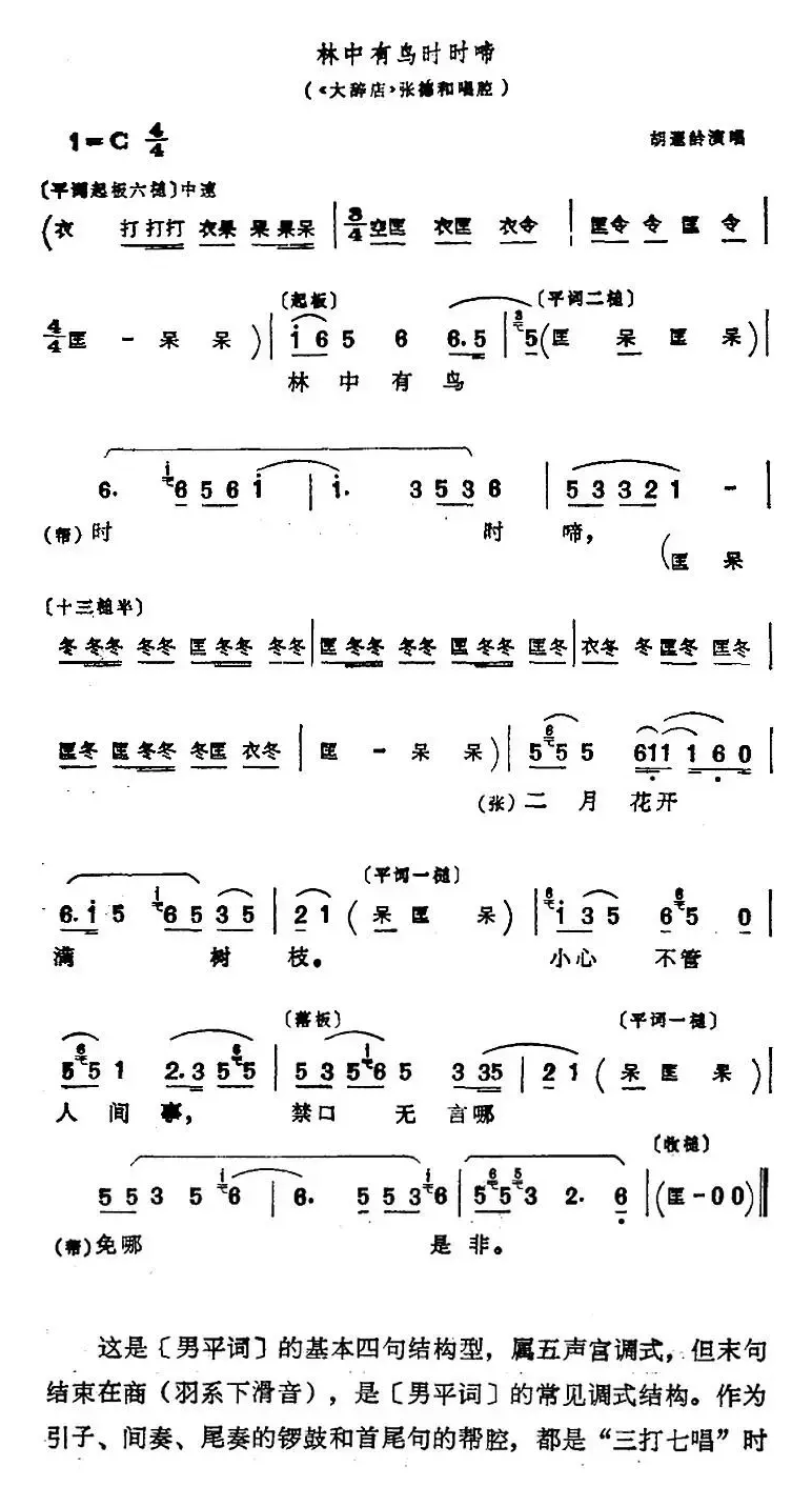 《大辞店》选段：林中有鸟时时啼（张德和唱腔）