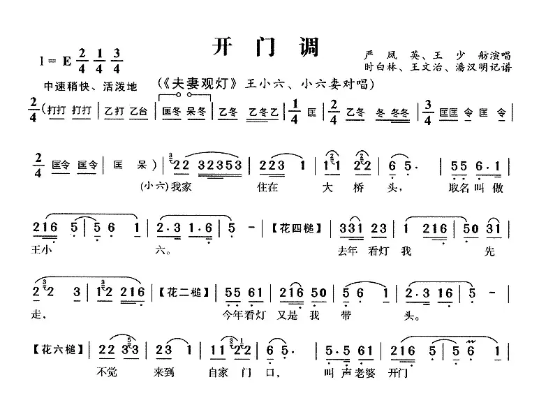 开门调（《夫妻观灯》王小六、小六妻唱段）