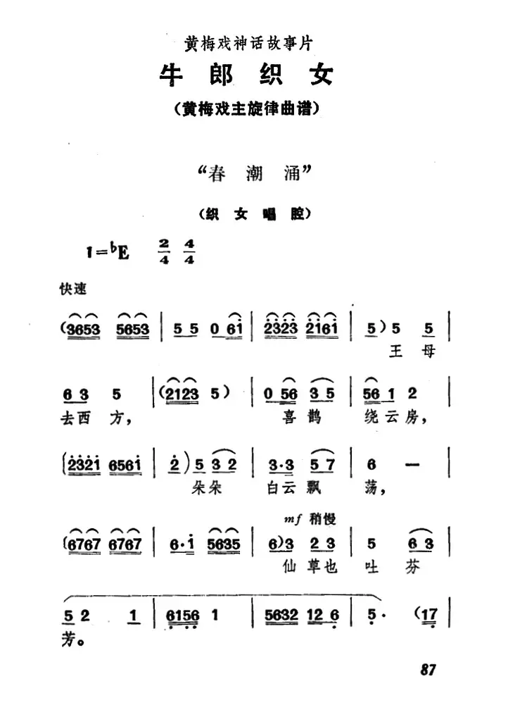 春潮涌（《牛郎织女》织女唱腔）