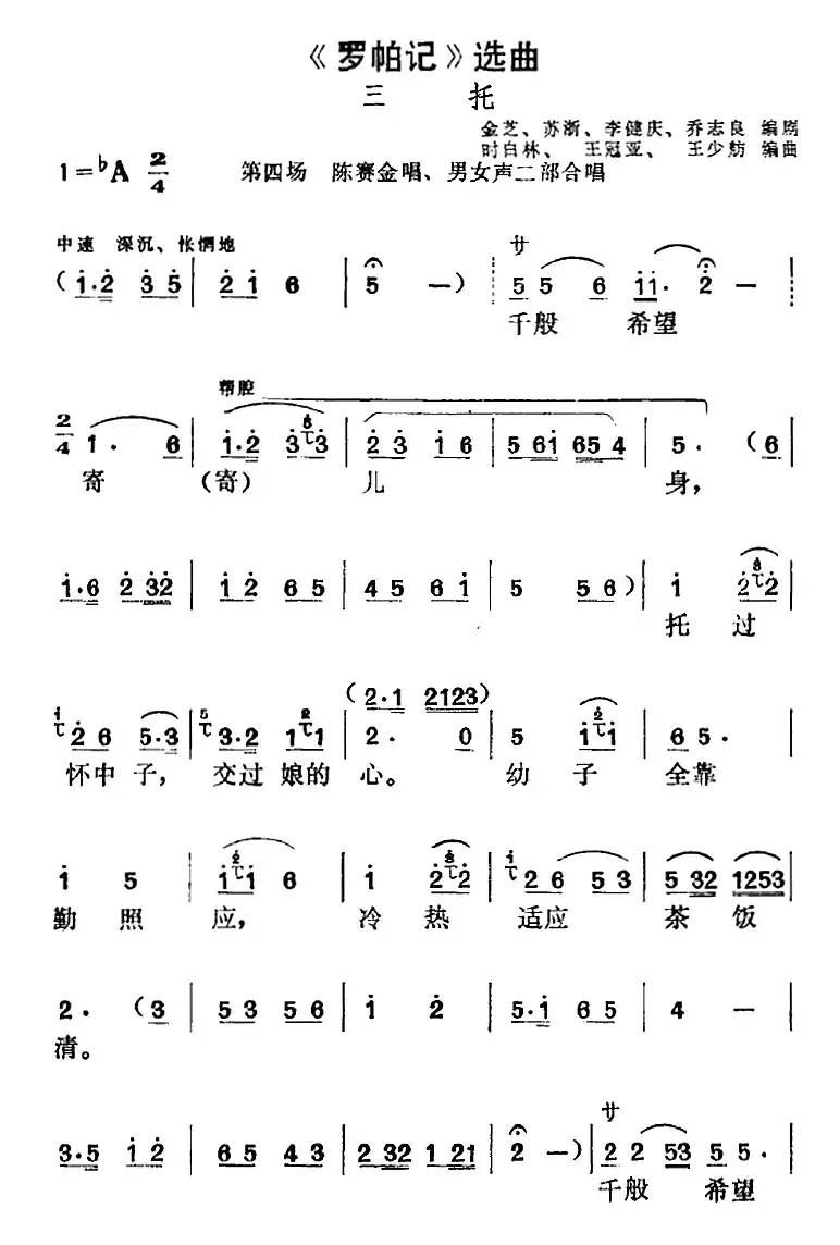 《罗帕记》选曲：三托（第四场 陈赛金唱段、男女声二部合唱）