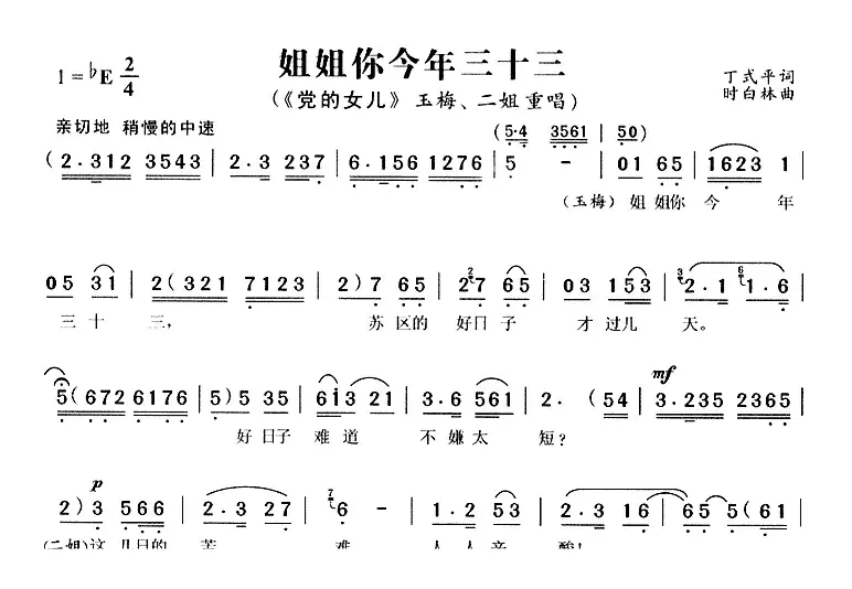 姐姐你今年三十三（《党的女儿》玉梅、二姐唱段）