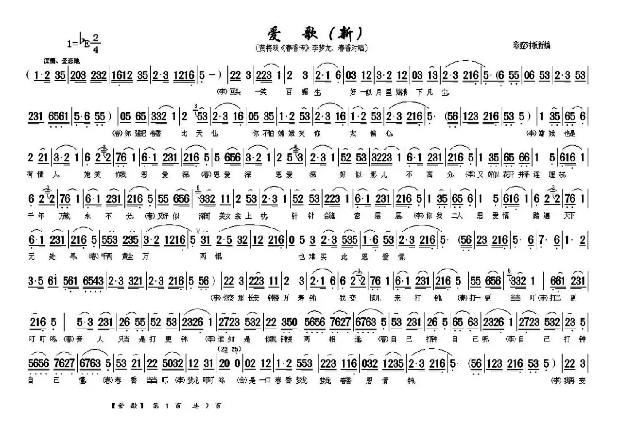 爱歌（新）（《春香传》李梦龙、春香对唱）