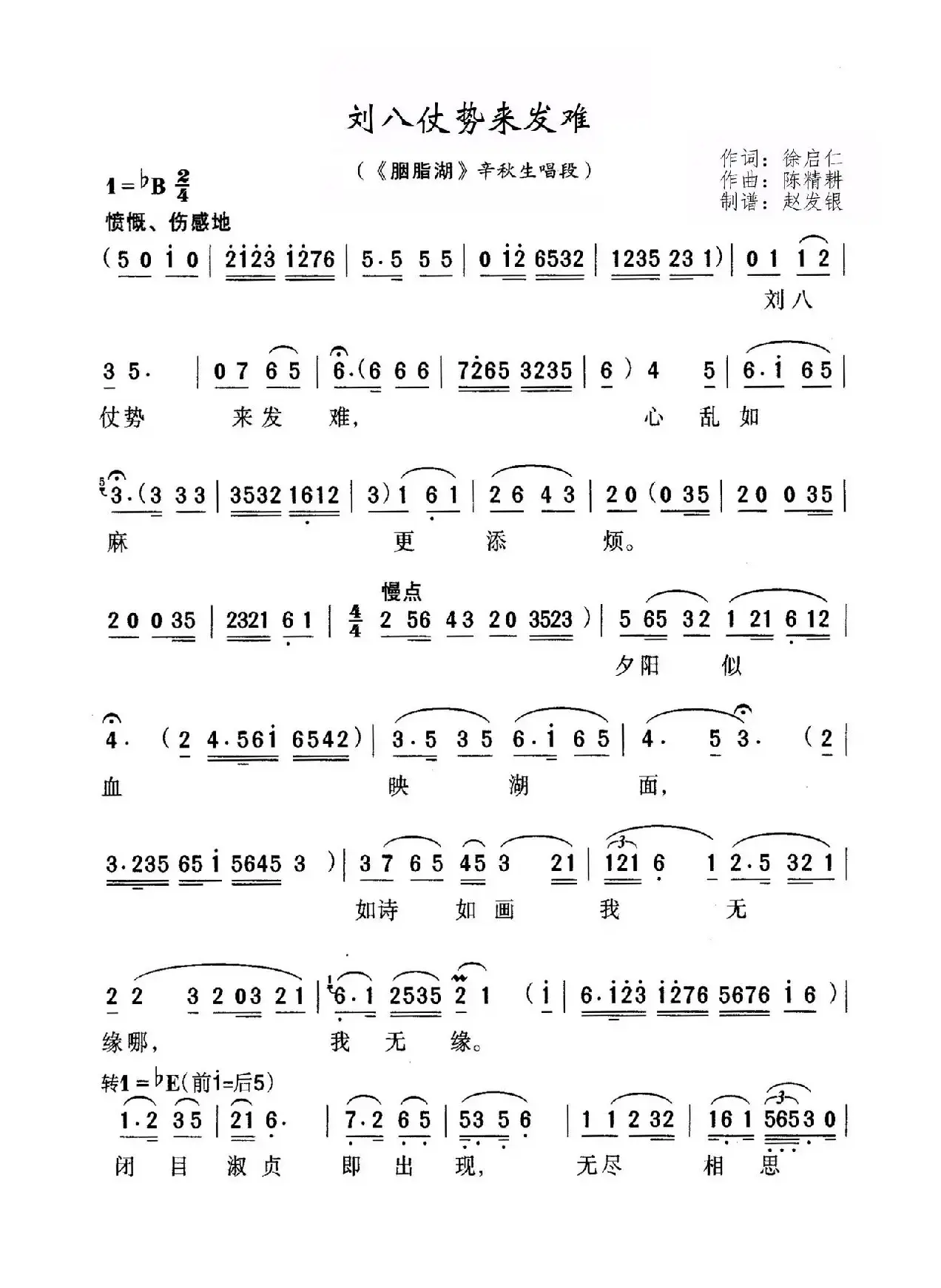 刘八仗势来发难（黄梅戏《胭脂湖》选段）