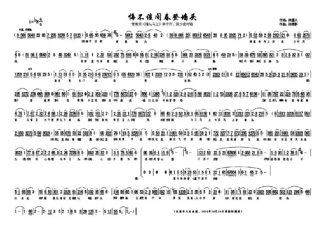 悔不该闹春登墙头（《墙头马上》李千斤、裴少俊对唱）