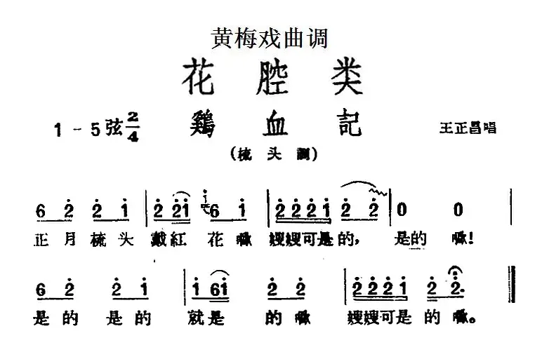 [黄梅戏曲调]花腔类：鸡血记