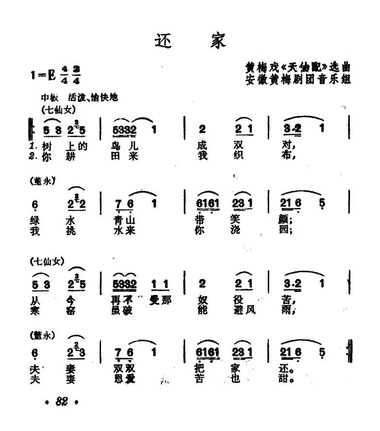 还家（黄梅戏《天仙配》选曲）