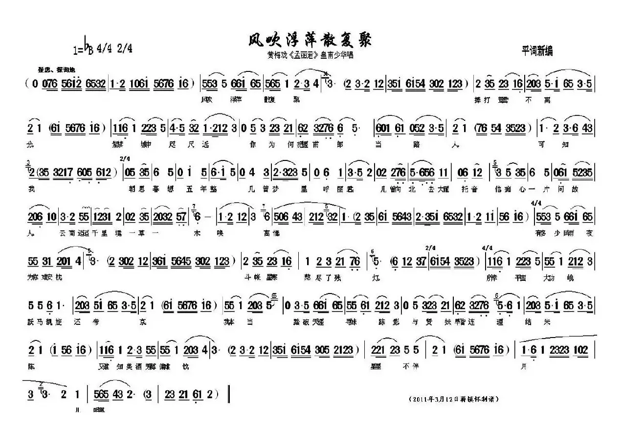 风吹浮萍散复聚（《孟丽君》皇甫少华唱段）