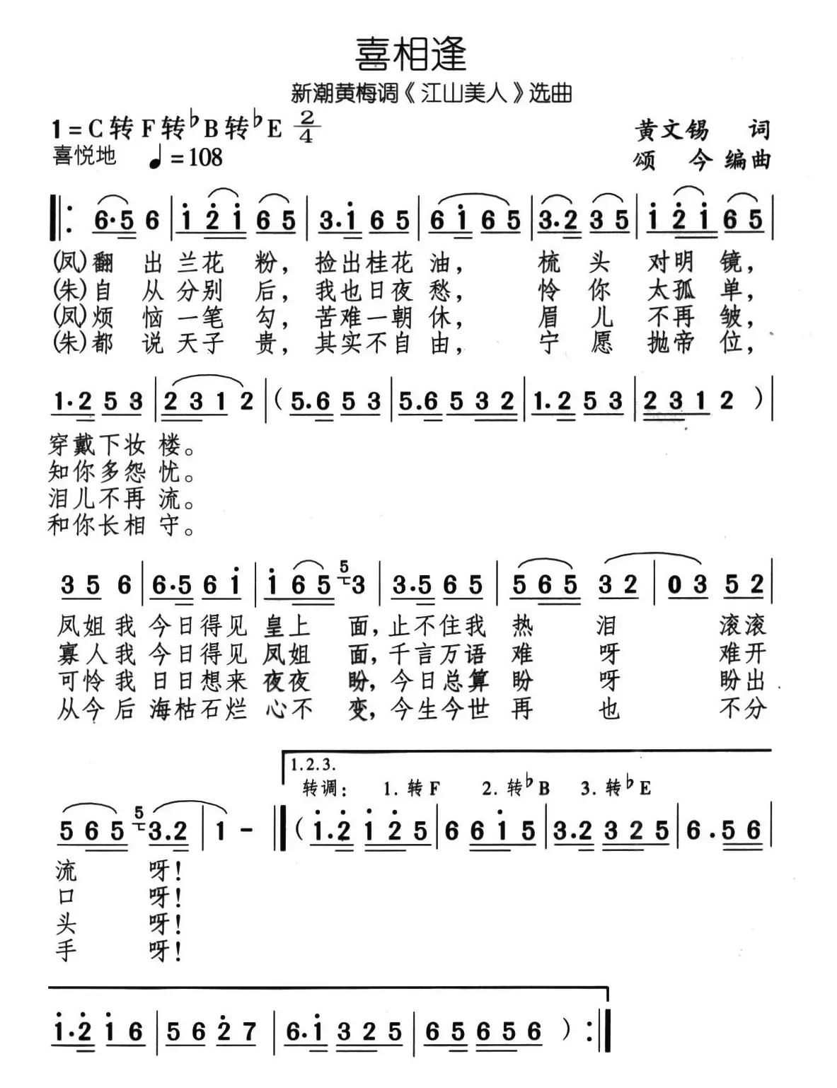 喜重逢（新潮黄梅调《江山美人》选曲）