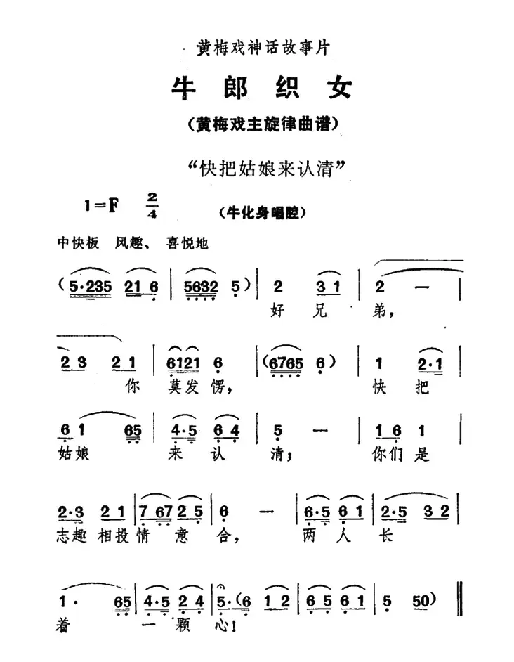 快把姑娘来认清（《牛郎织女》牛化身唱腔）