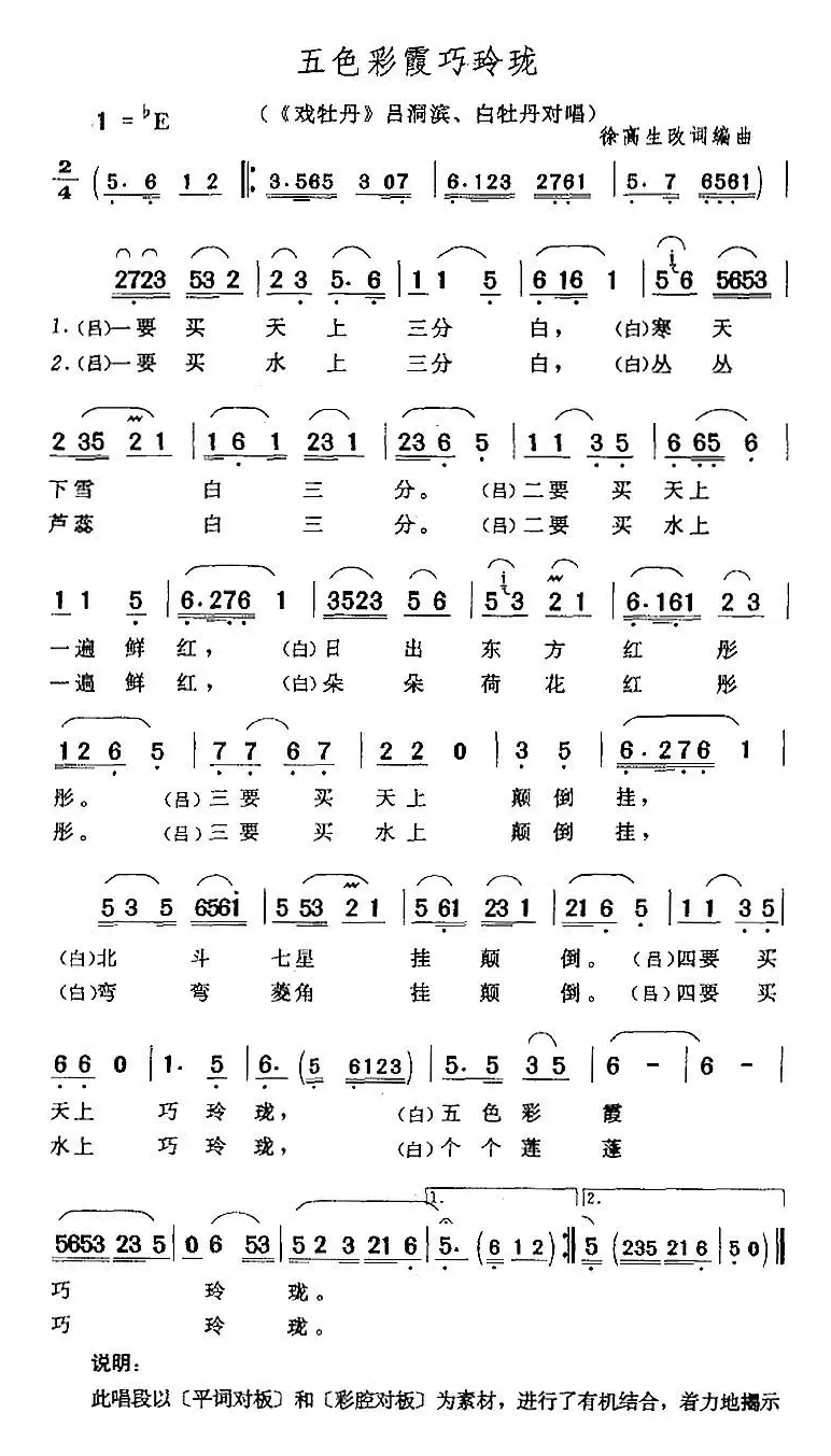 五色彩霞巧玲珑（《戏牡丹》吕洞滨、白牡丹对唱）