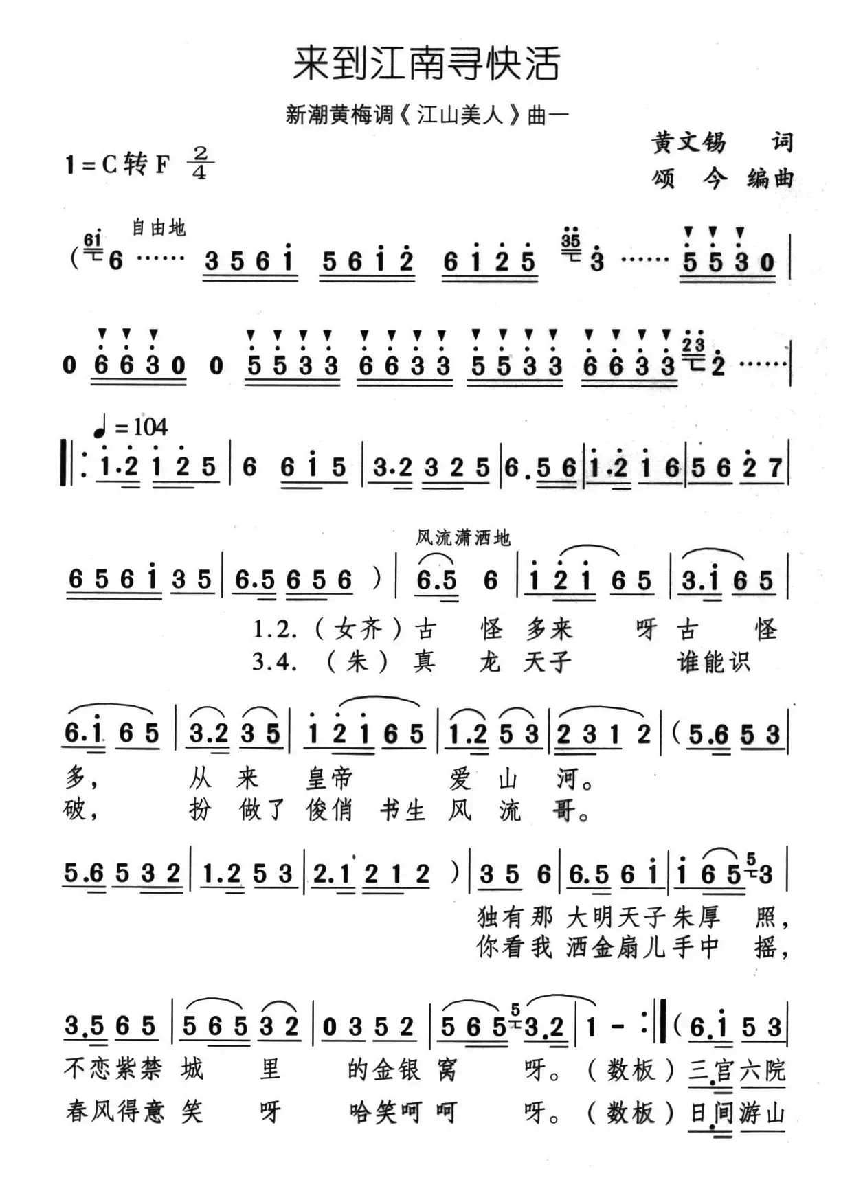 来到江南寻快活（新潮黄梅调《江山美人》曲一）