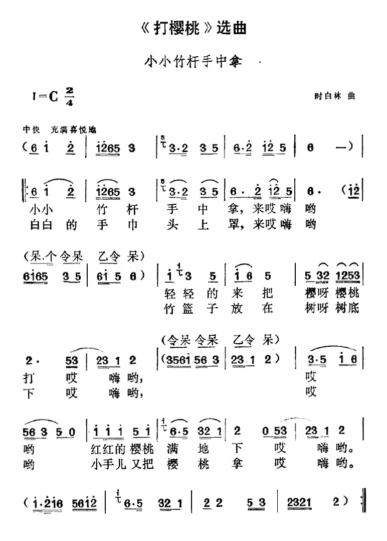 《打樱桃》选曲：小小竹杆手中拿