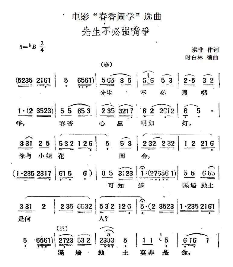 电影“春香闹学”选曲：先生不必强嘴争